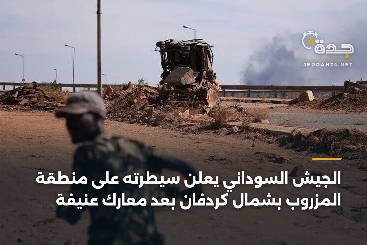 الجيش السوداني يعلن سيطرته على منطقة المزروب بشمال كردفان بعد معارك عنيفة 1 الجيش السوداني يعلن سيطرته على منطقة المزروب بشمال كردفان بعد معارك عنيفة
