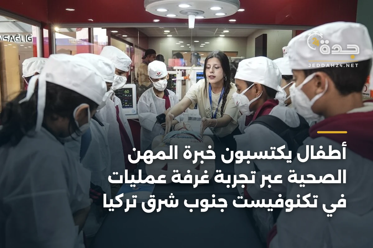أطفال يكتسبون خبرة المهن الصحية عبر تجربة غرفة عمليات في تكنوفيست جنوب شرق تركيا