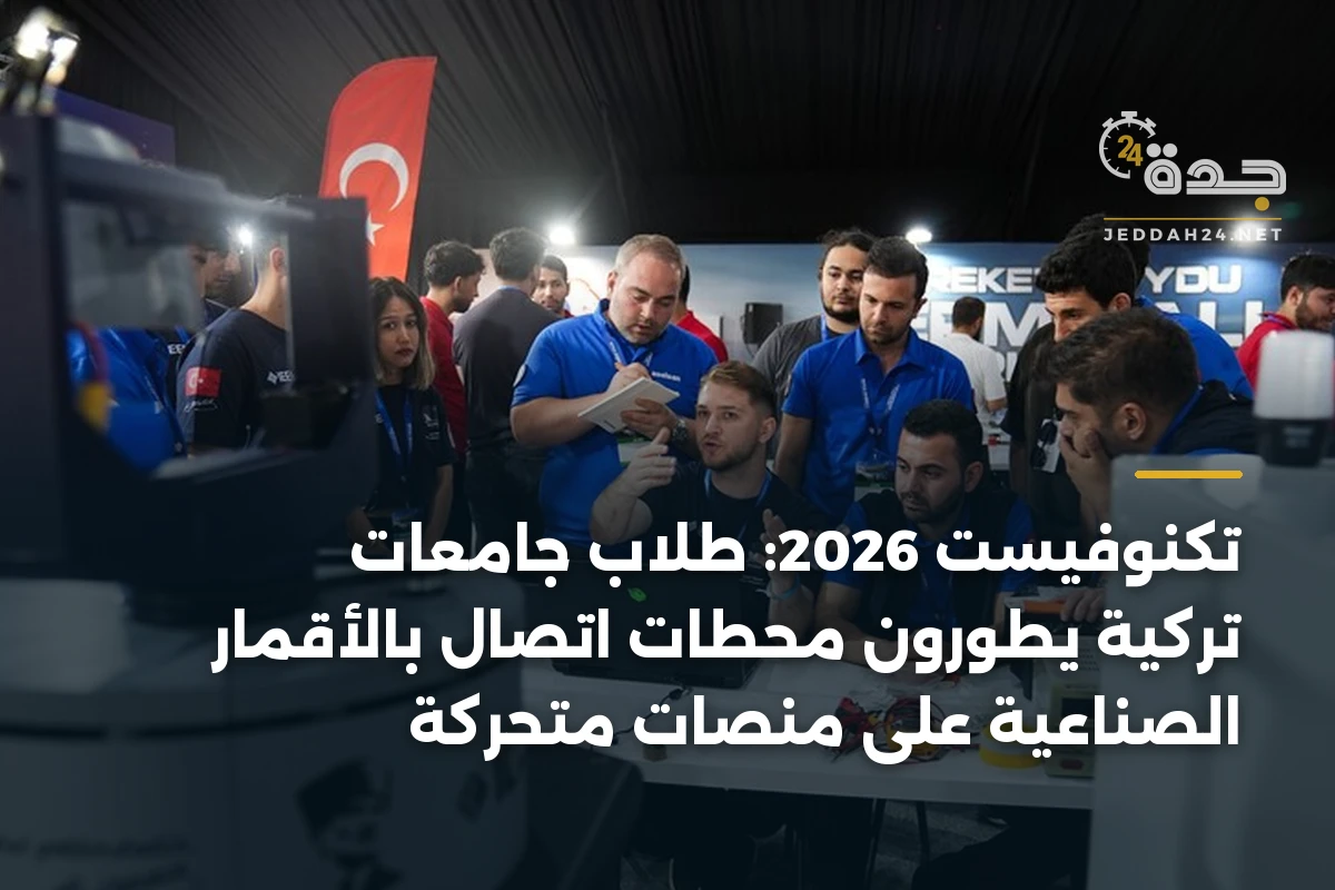 تكنوفيست 2026: طلاب جامعات تركية يطورون محطات اتصال بالأقمار الصناعية على منصات متحركة