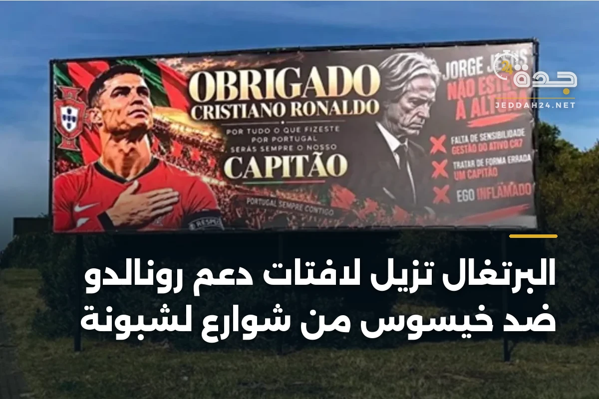 البرتغال تزيل لافتات دعم رونالدو ضد خيسوس من شوارع لشبونة 1 البرتغال تزيل لافتات دعم رونالدو ضد خيسوس من شوارع لشبونة