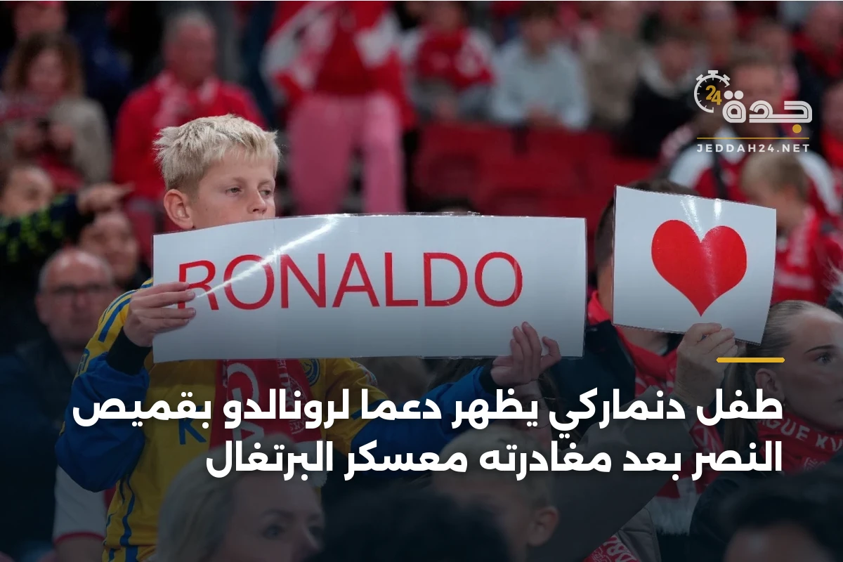 طفل دنماركي يظهر دعمًا لرونالدو بقميص النصر بعد مغادرته معسكر البرتغال 1 طفل دنماركي يظهر دعمًا لرونالدو بقميص النصر بعد مغادرته معسكر البرتغال