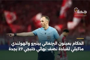 الحكام يعينون البرتغالي بينيرو والهولندي ماكيلي لقيادة نصف نهائي خليجي 27 بجدة 4 article 356261