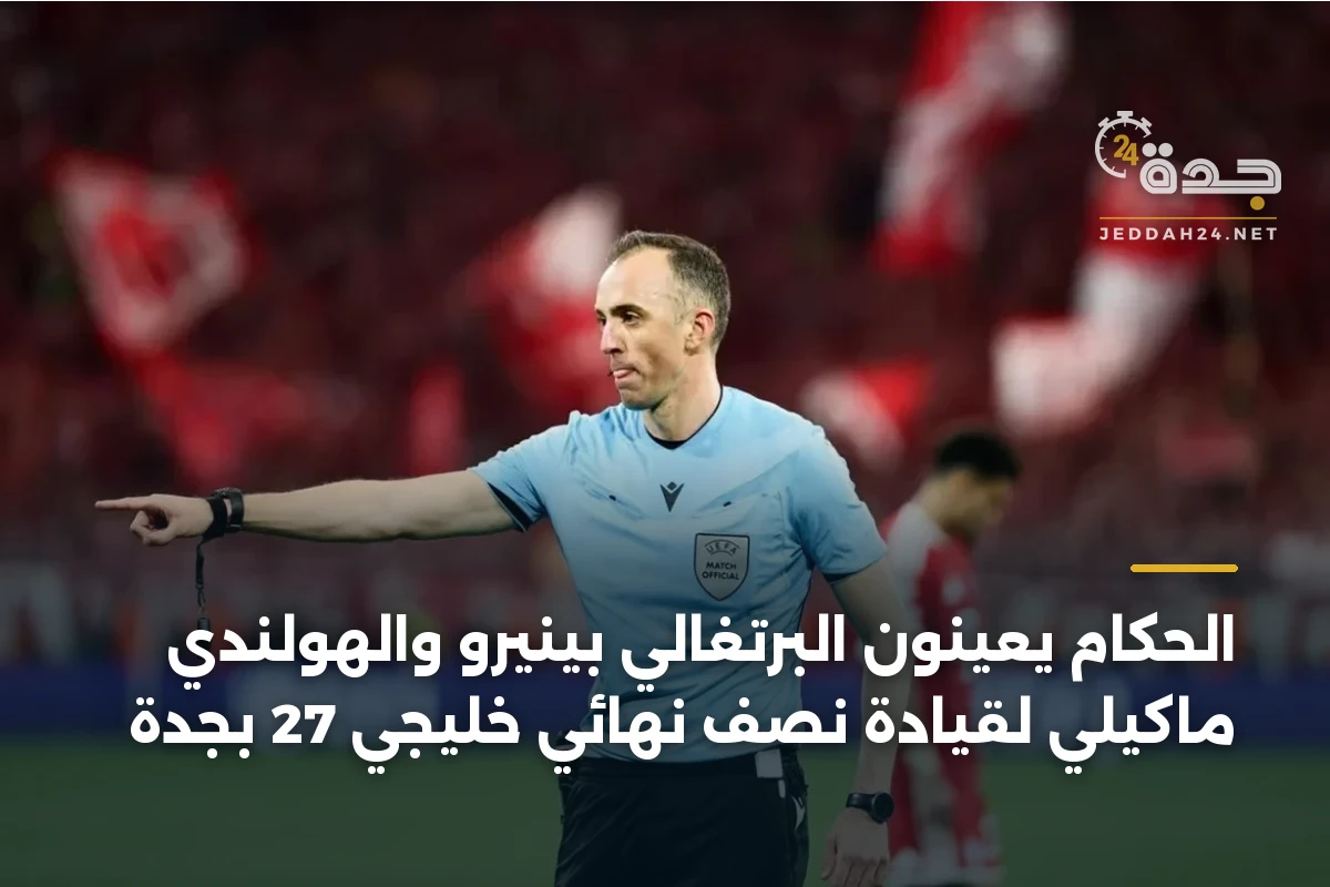 الحكام يعينون البرتغالي بينيرو والهولندي ماكيلي لقيادة نصف نهائي خليجي 27 بجدة