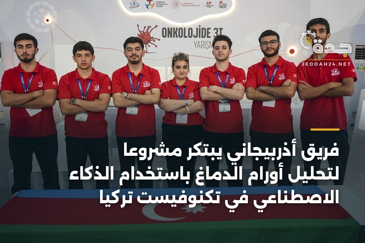 فريق أذربيجاني يبتكر مشروعًا لتحليل أورام الدماغ باستخدام الذكاء الاصطناعي في تكنوفيست تركيا