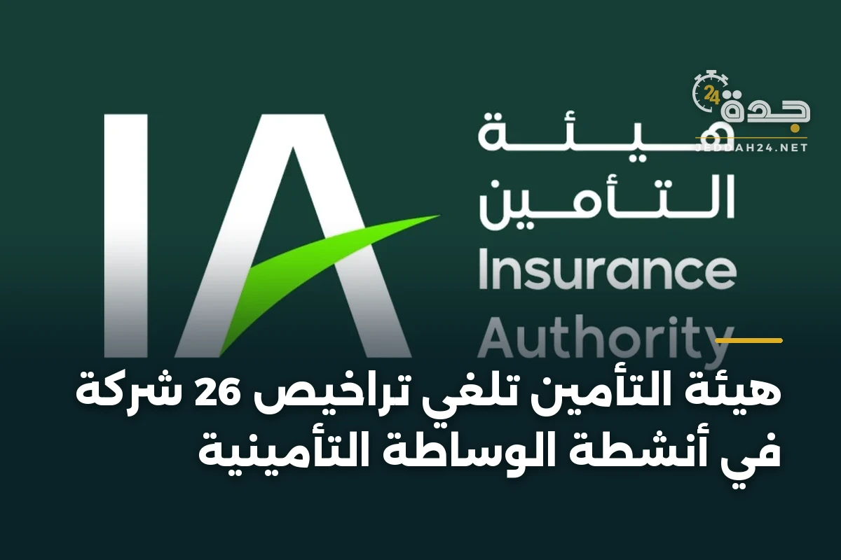 هيئة التأمين تلغي تراخيص 26 شركة في أنشطة الوساطة التأمينية 1 هيئة التأمين تلغي تراخيص 26 شركة في أنشطة الوساطة التأمينية