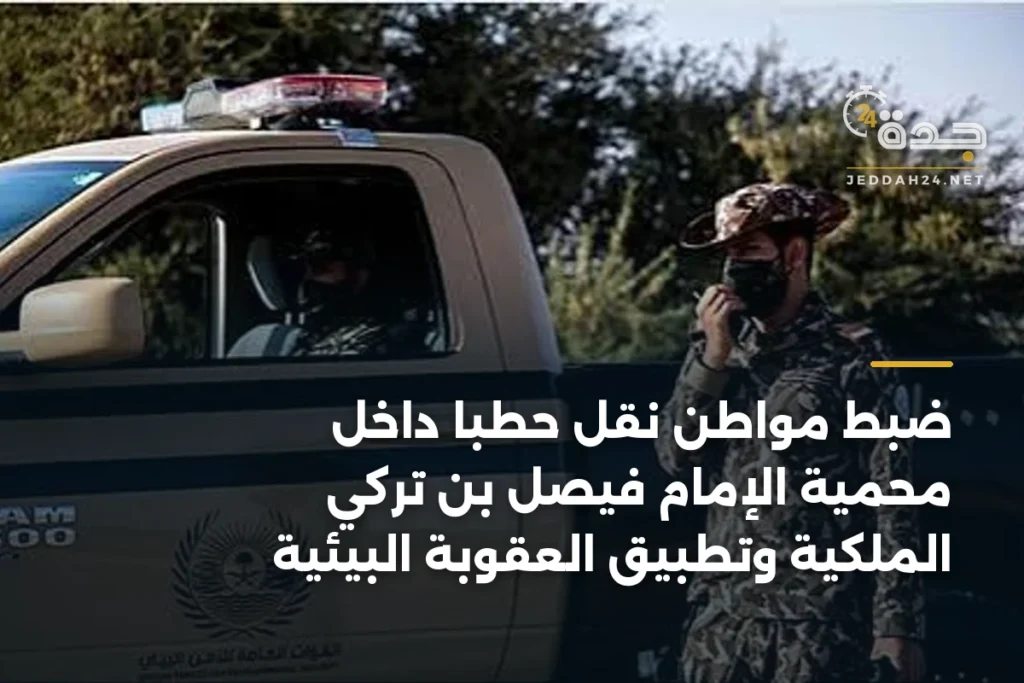 ضبط مواطن نقل حطبًا داخل محمية الإمام فيصل بن تركي الملكية وتطبيق العقوبة البيئية 1 article 356319