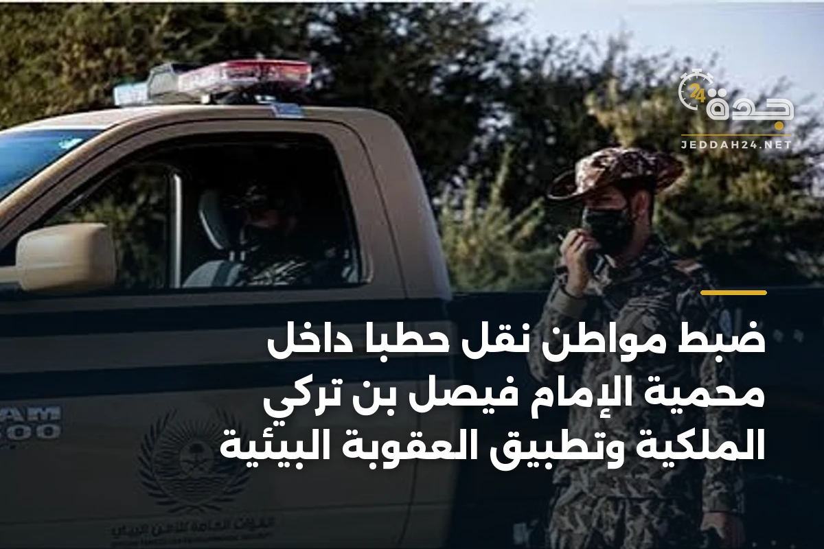 ضبط مواطن نقل حطبًا داخل محمية الإمام فيصل بن تركي الملكية وتطبيق العقوبة البيئية 1 ضبط مواطن نقل حطبًا داخل محمية الإمام فيصل بن تركي الملكية وتطبيق العقوبة البيئية