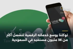 توكلنا يوسع خدماته الرقمية لتشمل أكثر من 36 مليون مستفيد في السعودية 2 article 356321