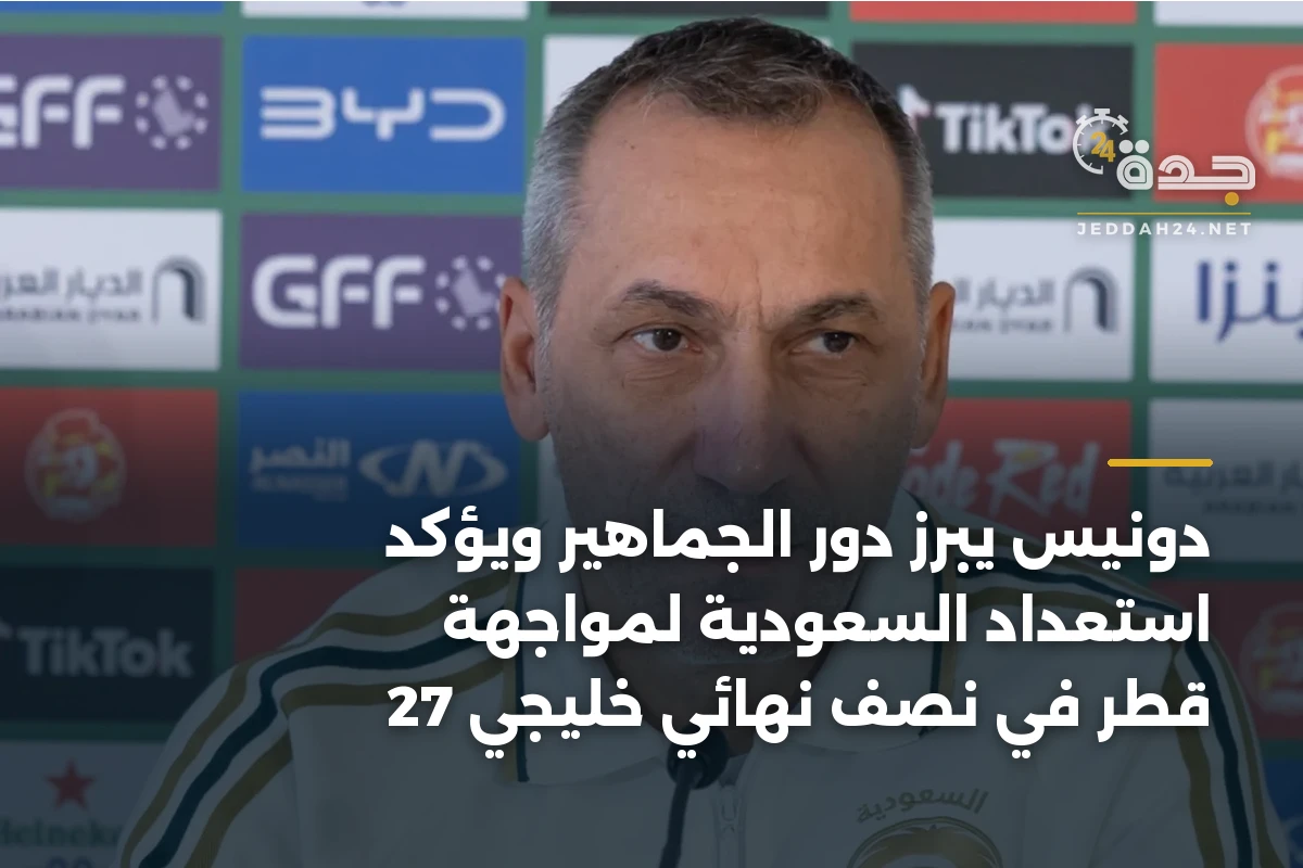 دونيس يبرز دور الجماهير ويؤكد استعداد السعودية لمواجهة قطر في نصف نهائي خليجي 27