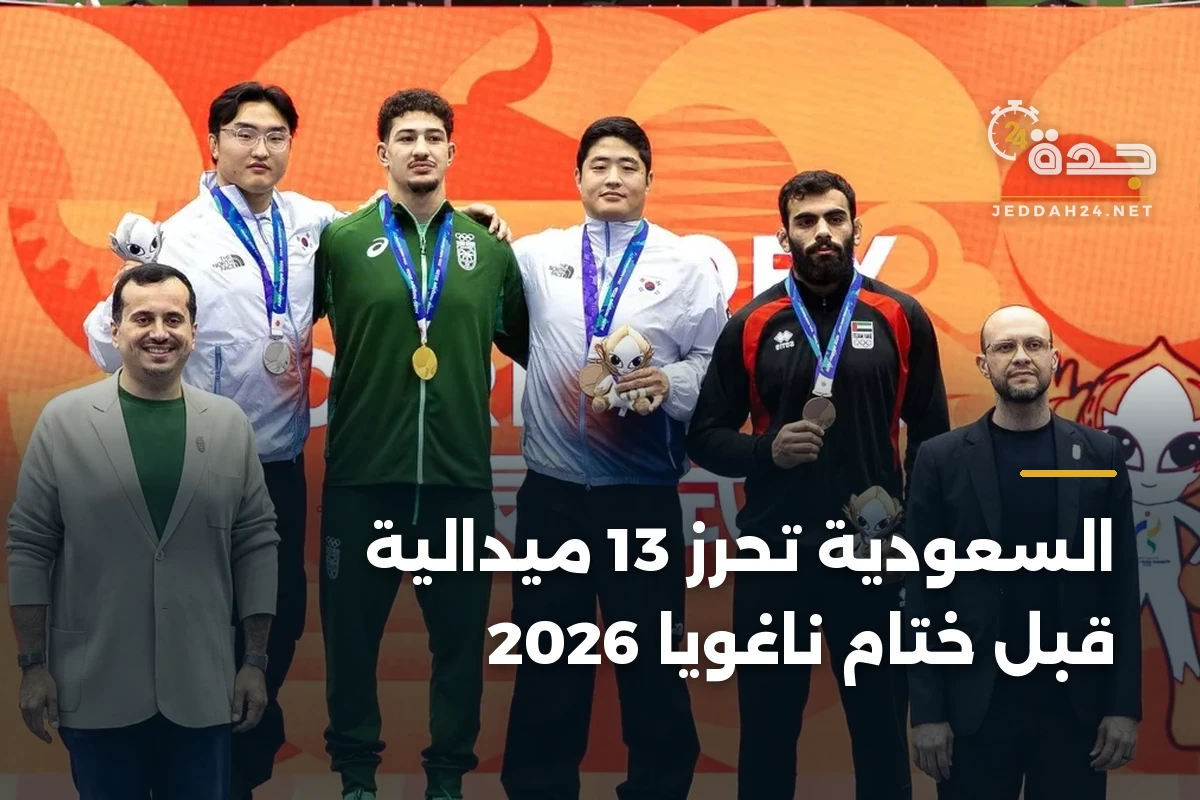 السعودية تحرز 13 ميدالية قبل ختام ناغويا 2026