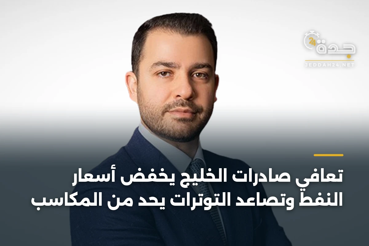 تعافي صادرات الخليج يخفض أسعار النفط وتصاعد التوترات يحد من المكاسب