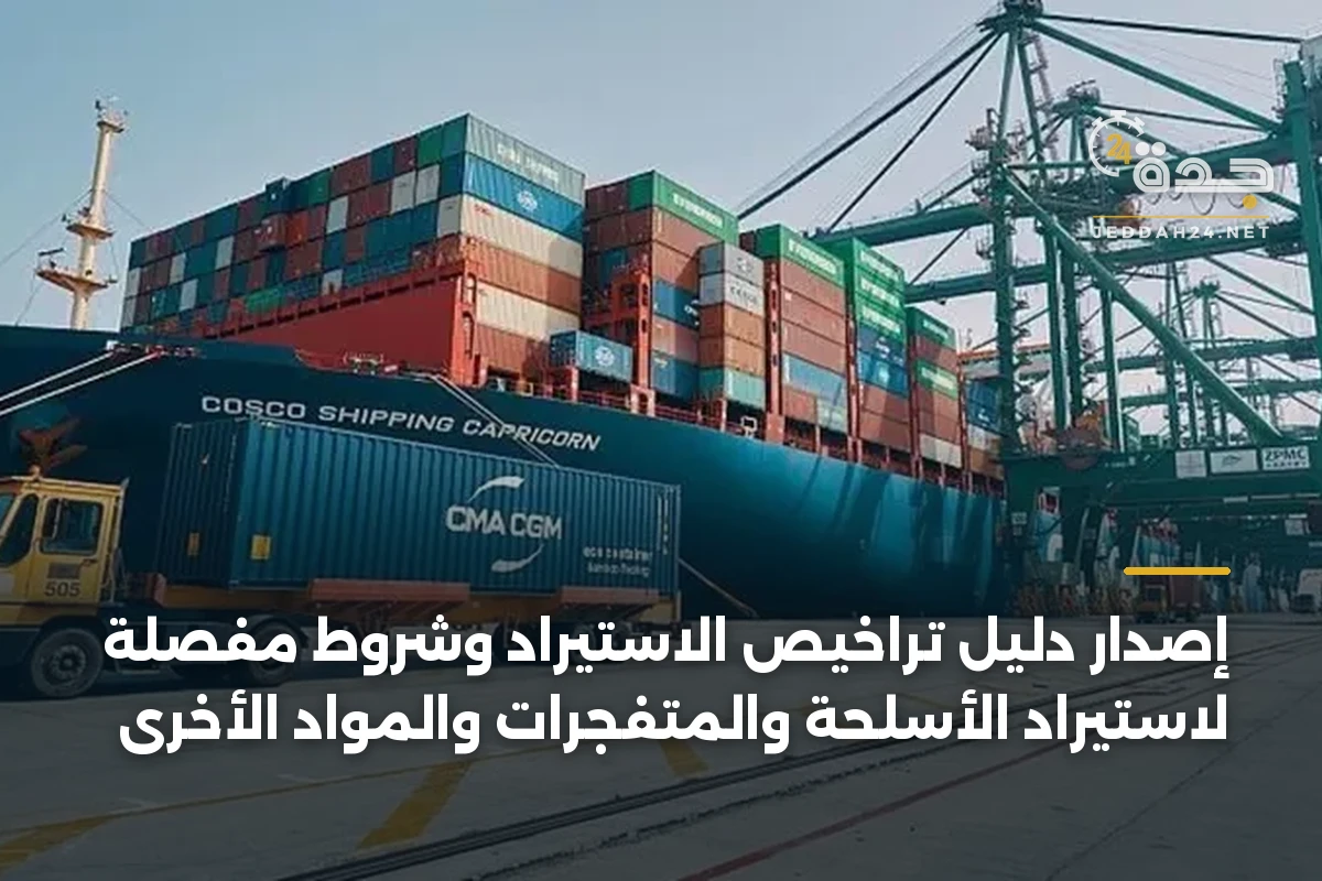إصدار دليل تراخيص الاستيراد وشروط مفصلة لاستيراد الأسلحة والمتفجرات والمواد الأخرى