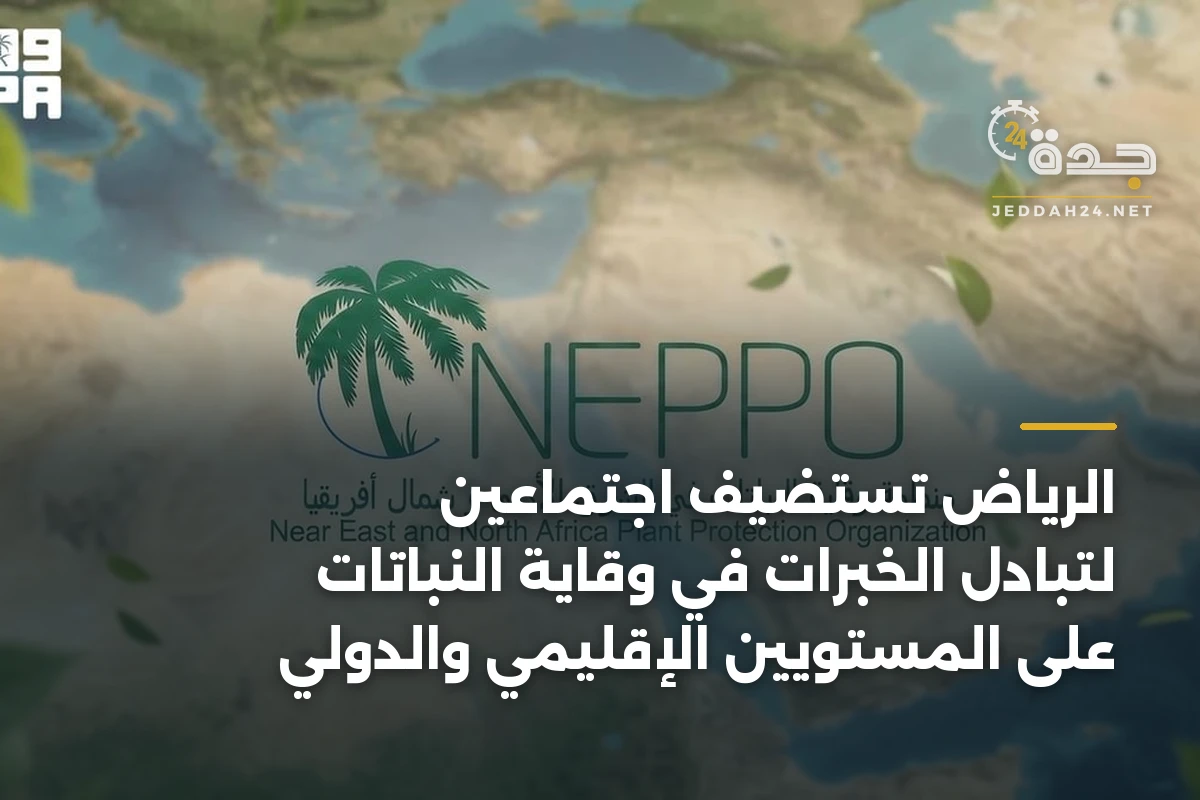 الرياض تستضيف اجتماعين لتبادل الخبرات في وقاية النباتات على المستويين الإقليمي والدولي