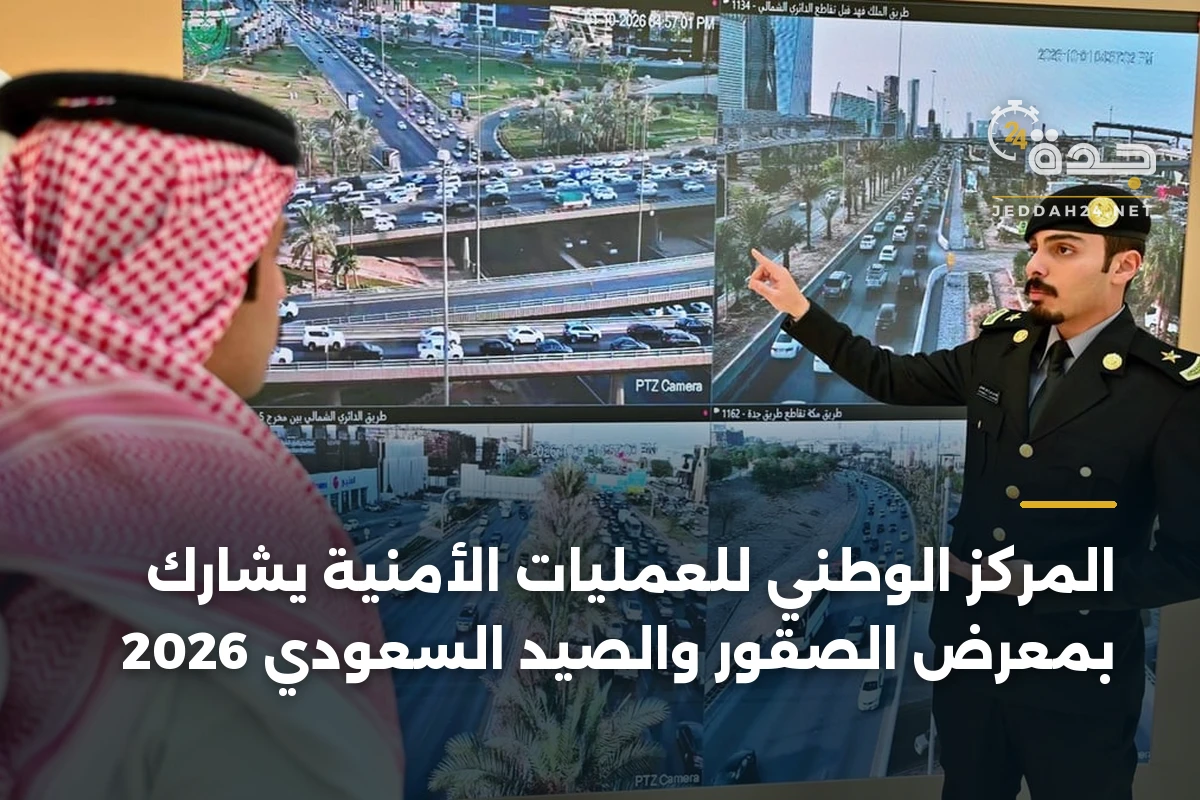 المركز الوطني للعمليات الأمنية يشارك بمعرض الصقور والصيد السعودي 2026