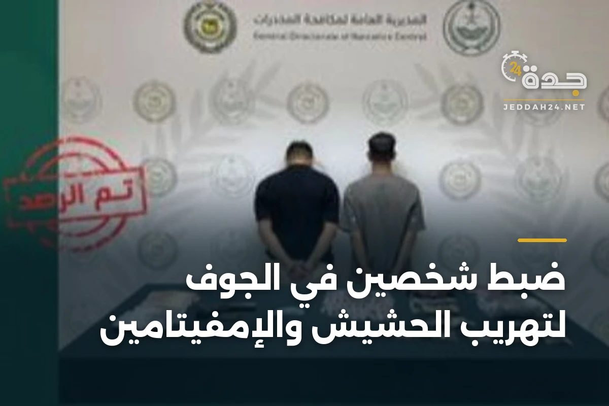 ضبط شخصين في الجوف لتهريب الحشيش والإمفيتامين