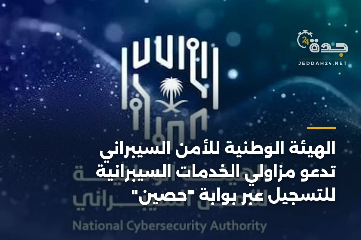 الهيئة الوطنية للأمن السيبراني تدعو مزاولي الخدمات السيبرانية للتسجيل عبر بوابة “حصين”