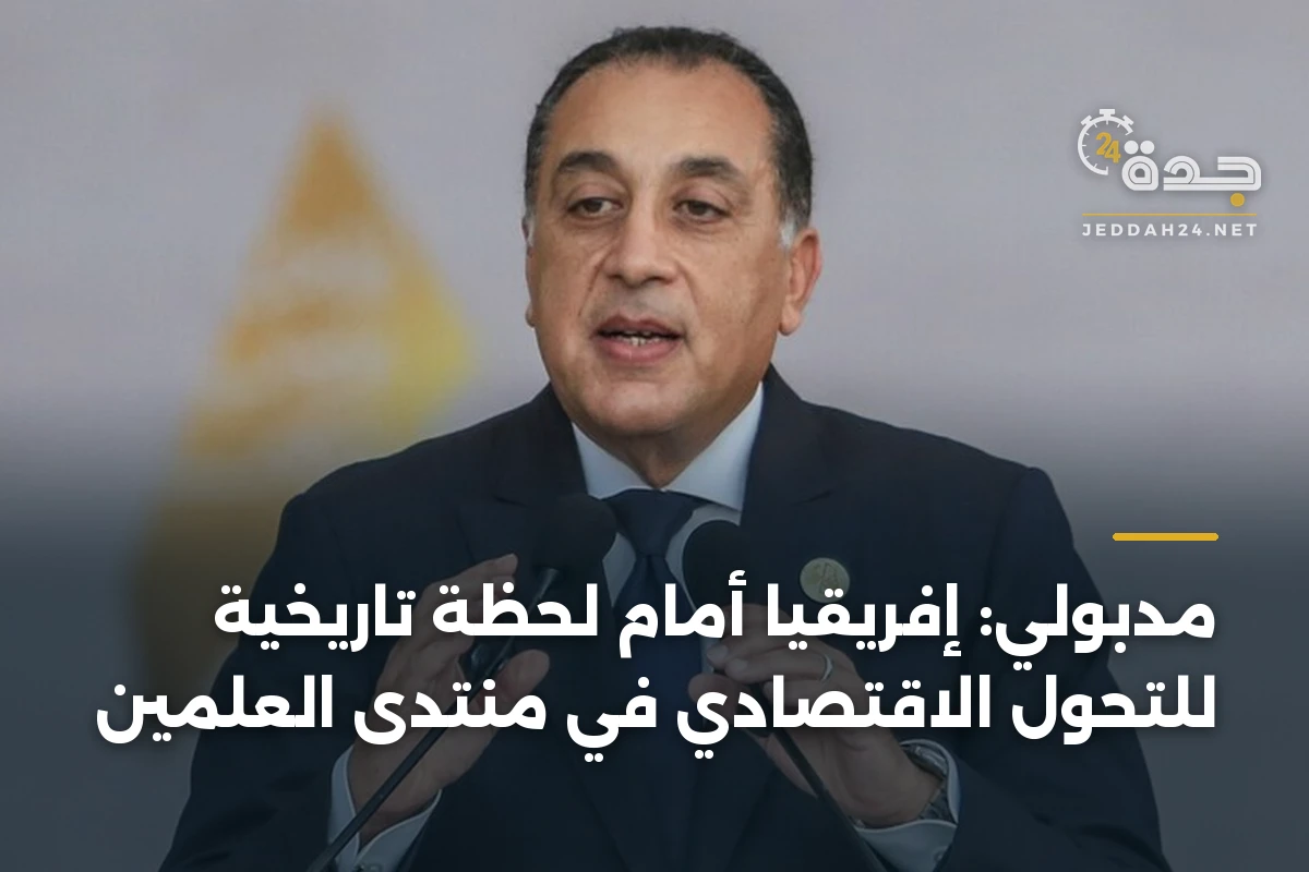 مدبولي: إفريقيا أمام لحظة تاريخية للتحول الاقتصادي في منتدى العلمين