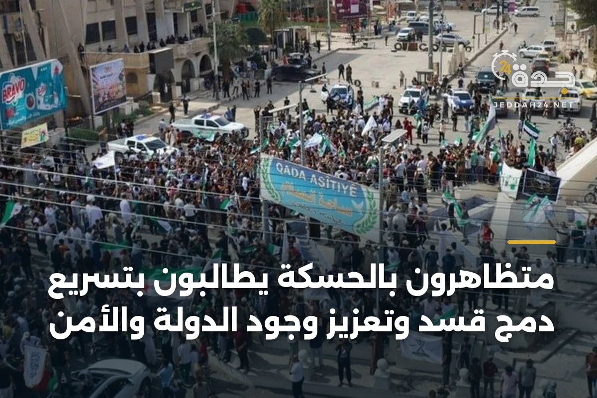 متظاهرون بالحسكة يطالبون بتسريع دمج قسد وتعزيز وجود الدولة والأمن