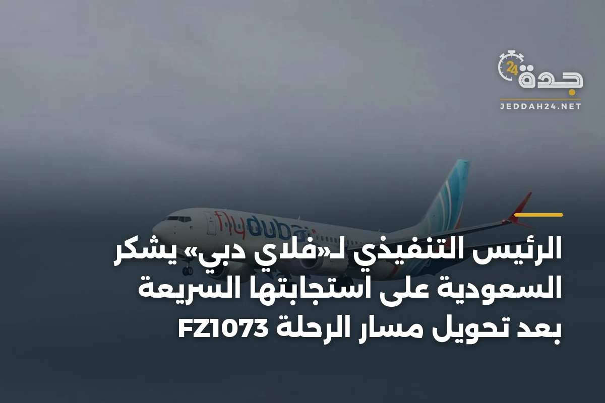 الرئيس التنفيذي لـ«فلاي دبي» يشكر السعودية على استجابتها السريعة بعد تحويل مسار الرحلة FZ1073 1 الرئيس التنفيذي لـ«فلاي دبي» يشكر السعودية على استجابتها السريعة بعد تحويل مسار الرحلة FZ1073