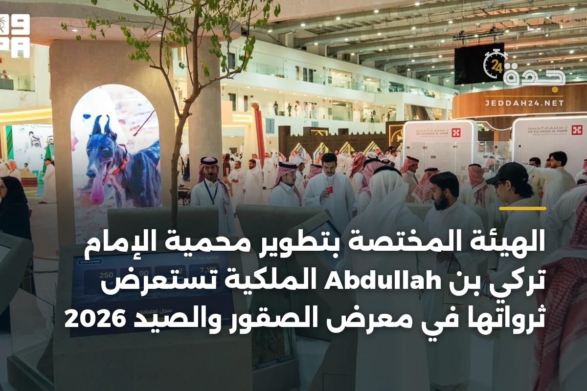 الهيئة المختصة بتطوير محمية الإمام تركي بن Abdullah الملكية تستعرض ثرواتها في معرض الصقور والصيد 2026 1 الهيئة المختصة بتطوير محمية الإمام تركي بن Abdullah الملكية تستعرض ثرواتها في معرض الصقور والصيد 2026