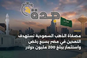 مصفاة الذهب السعودية تستهدف التعدين في مصر بسبع رخص واستثمار يبلغ 200 مليون دولار 4 article 356779