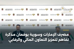 مصرف الإمارات وسورية يوقعان مذكرة تفاهم لتعزيز التعاون المالي والرقابي 2 article 356832