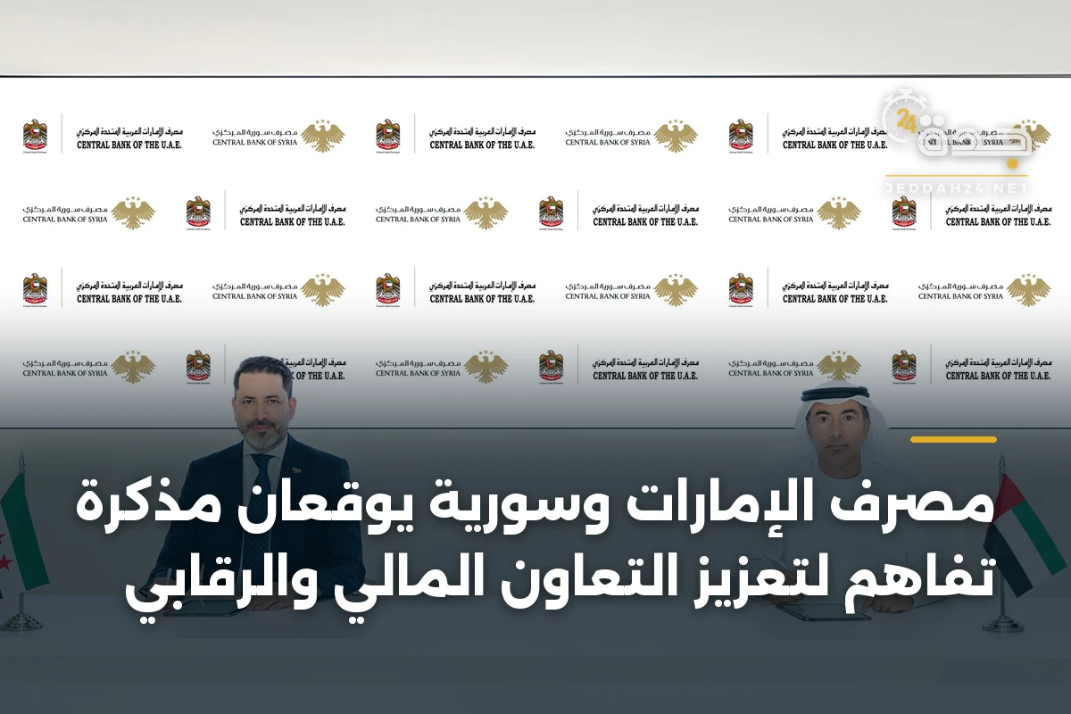 مصرف الإمارات وسورية يوقعان مذكرة تفاهم لتعزيز التعاون المالي والرقابي 1 مصرف الإمارات وسورية يوقعان مذكرة تفاهم لتعزيز التعاون المالي والرقابي
