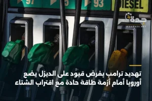 تهديد ترامب بفرض قيود على الديزل يضع أوروبا أمام أزمة طاقة حادة مع اقتراب الشتاء 4 article 356866