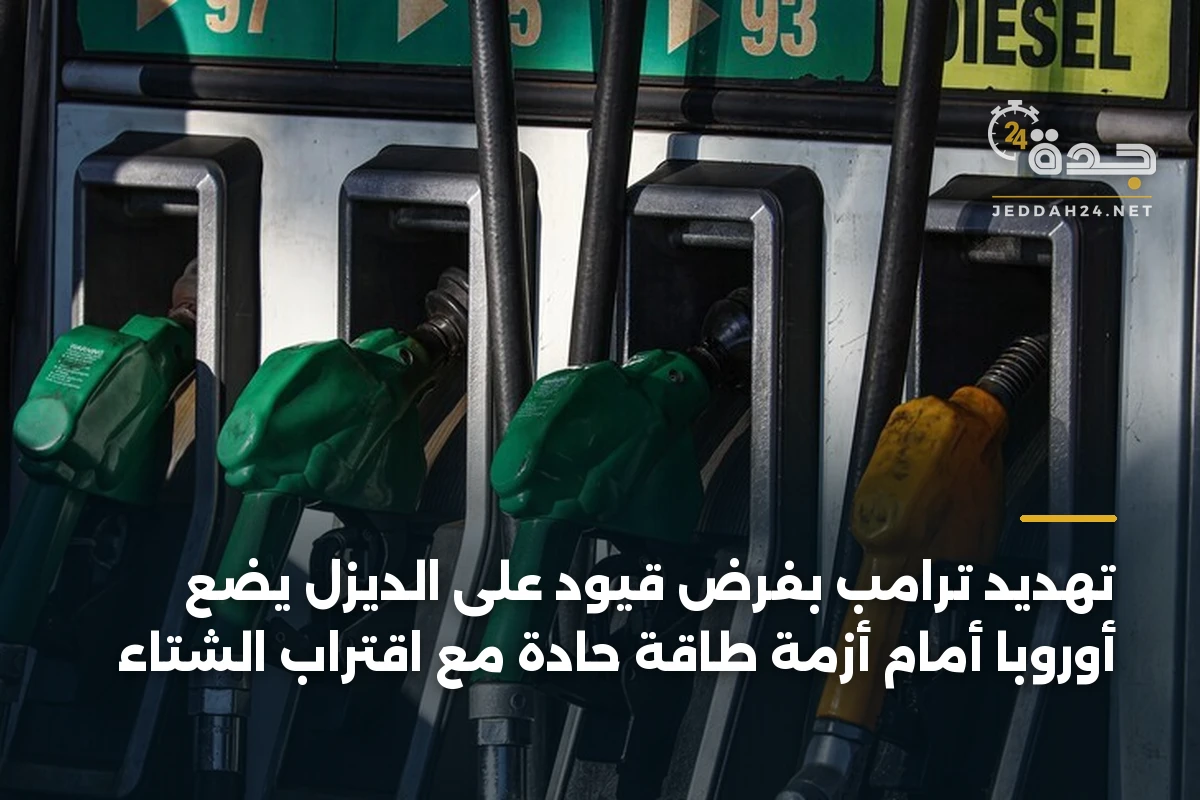 تهديد ترامب بفرض قيود على الديزل يضع أوروبا أمام أزمة طاقة حادة مع اقتراب الشتاء 1 تهديد ترامب بفرض قيود على الديزل يضع أوروبا أمام أزمة طاقة حادة مع اقتراب الشتاء