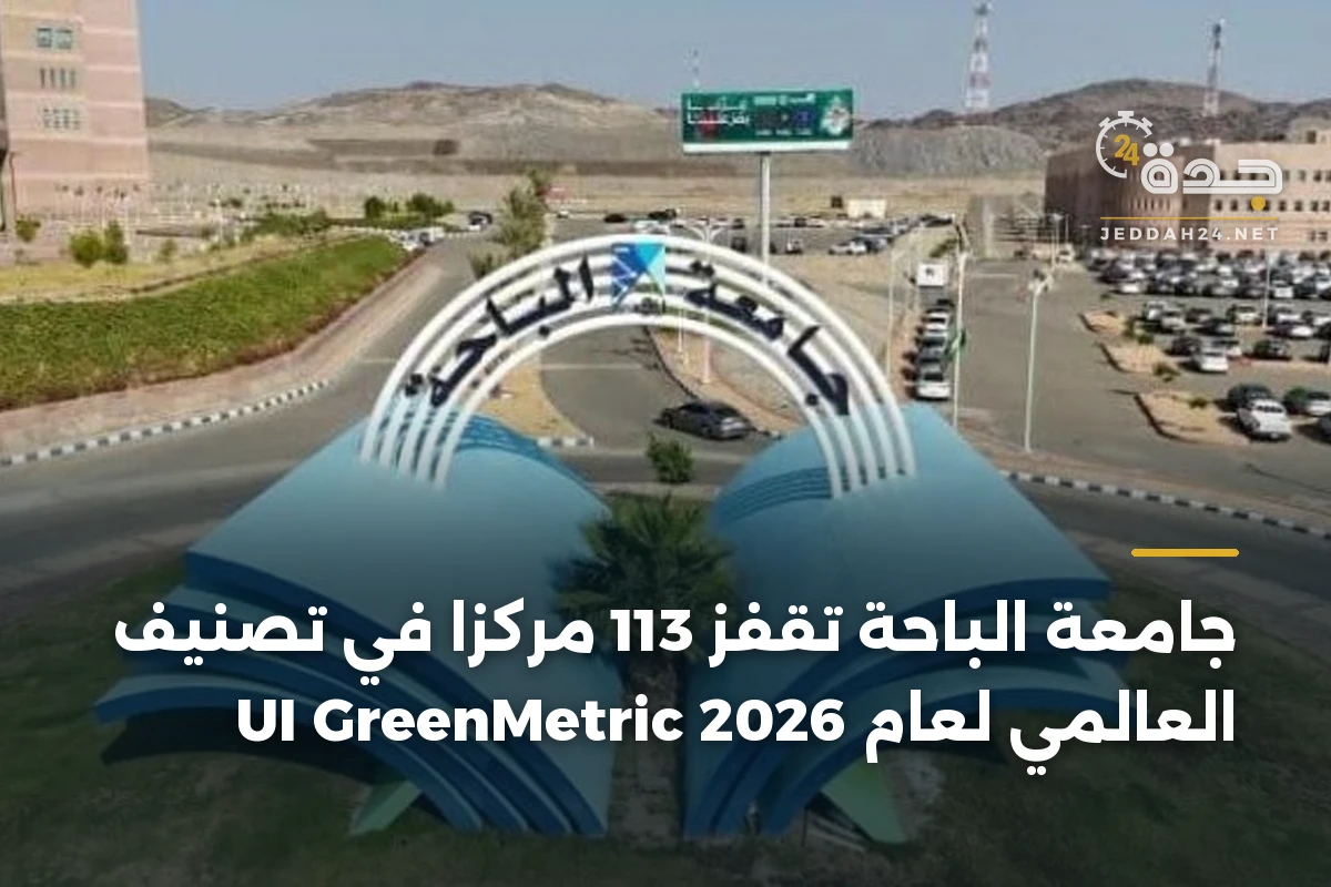 جامعة الباحة تقفز 113 مركزًا في تصنيف UI GreenMetric العالمي لعام 2026