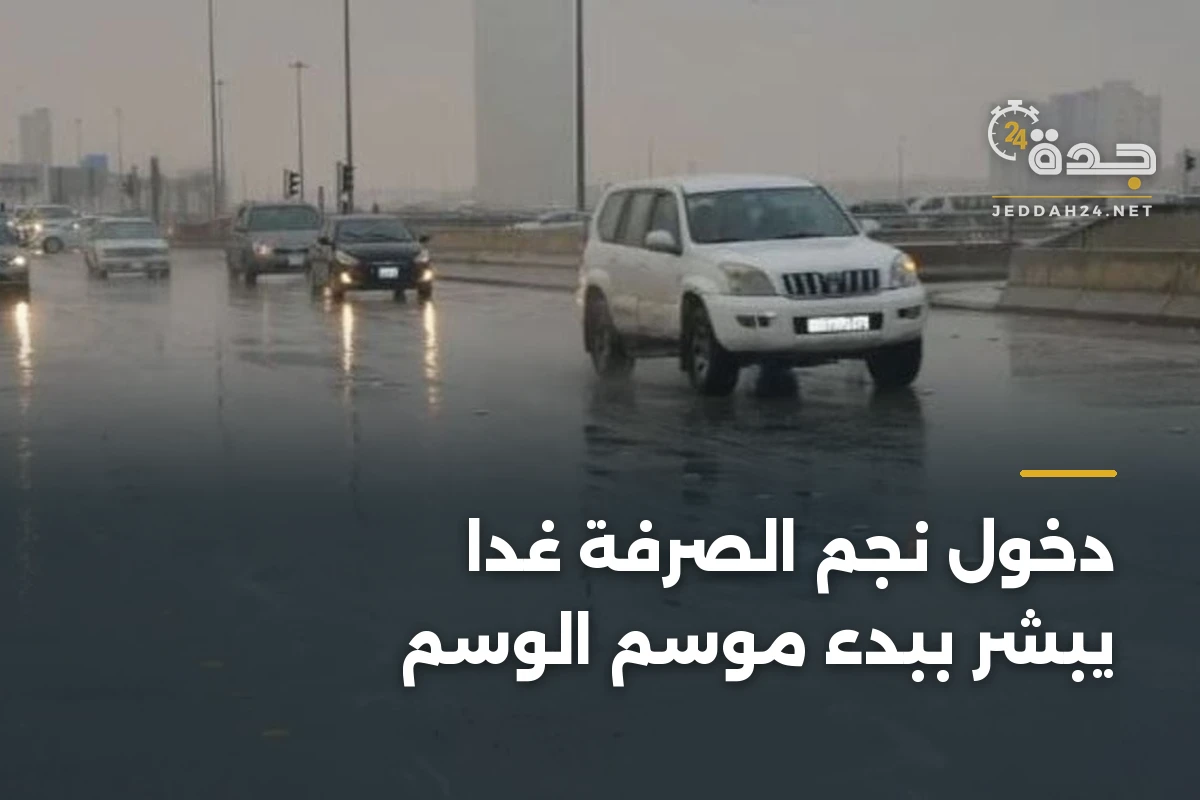 دخول نجم الصرفة غداً يبشر ببدء موسم الوسم