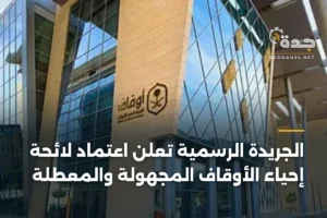 الجريدة الرسمية تعلن اعتماد لائحة إحياء الأوقاف المجهولة والمعطلة 3 article 356877