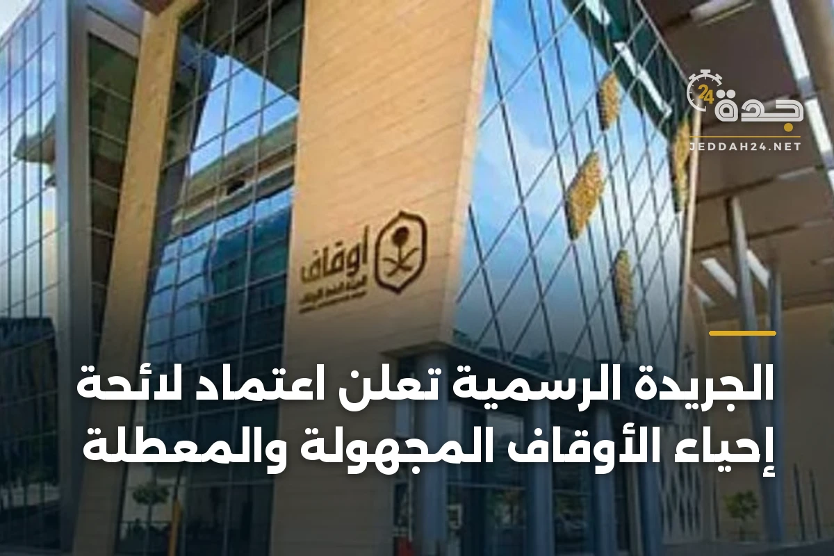 الجريدة الرسمية تعلن اعتماد لائحة إحياء الأوقاف المجهولة والمعطلة 1 الجريدة الرسمية تعلن اعتماد لائحة إحياء الأوقاف المجهولة والمعطلة