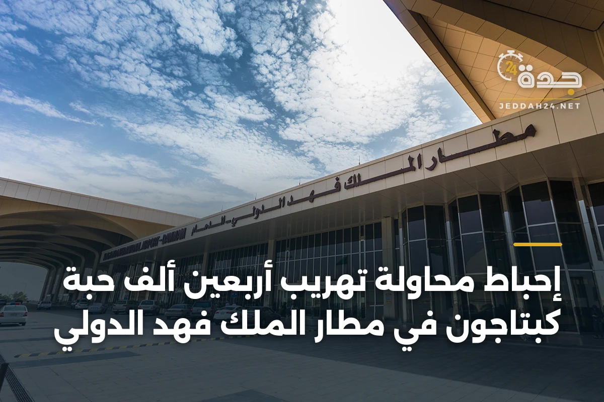 إحباط محاولة تهريب أربعين ألف حبة كبتاجون في مطار الملك فهد الدولي 1 إحباط محاولة تهريب أربعين ألف حبة كبتاجون في مطار الملك فهد الدولي