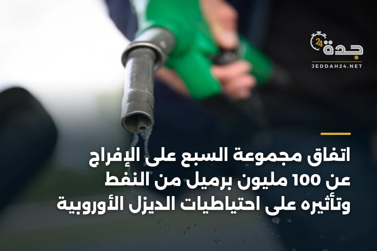 اتفاق مجموعة السبع على الإفراج عن 100 مليون برميل من النفط وتأثيره على احتياطيات الديزل الأوروبية