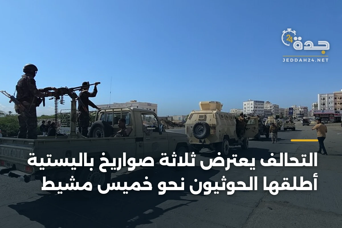 التحالف يعترض ثلاثة صواريخ باليستية أطلقها الحوثيون نحو خميس مشيط 1 التحالف يعترض ثلاثة صواريخ باليستية أطلقها الحوثيون نحو خميس مشيط