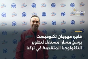 قاجر: مهرجان تكنوفيست يرسخ مساراً مستقلاً لتطوير التكنولوجيا المتقدمة في تركيا 4 article 356956