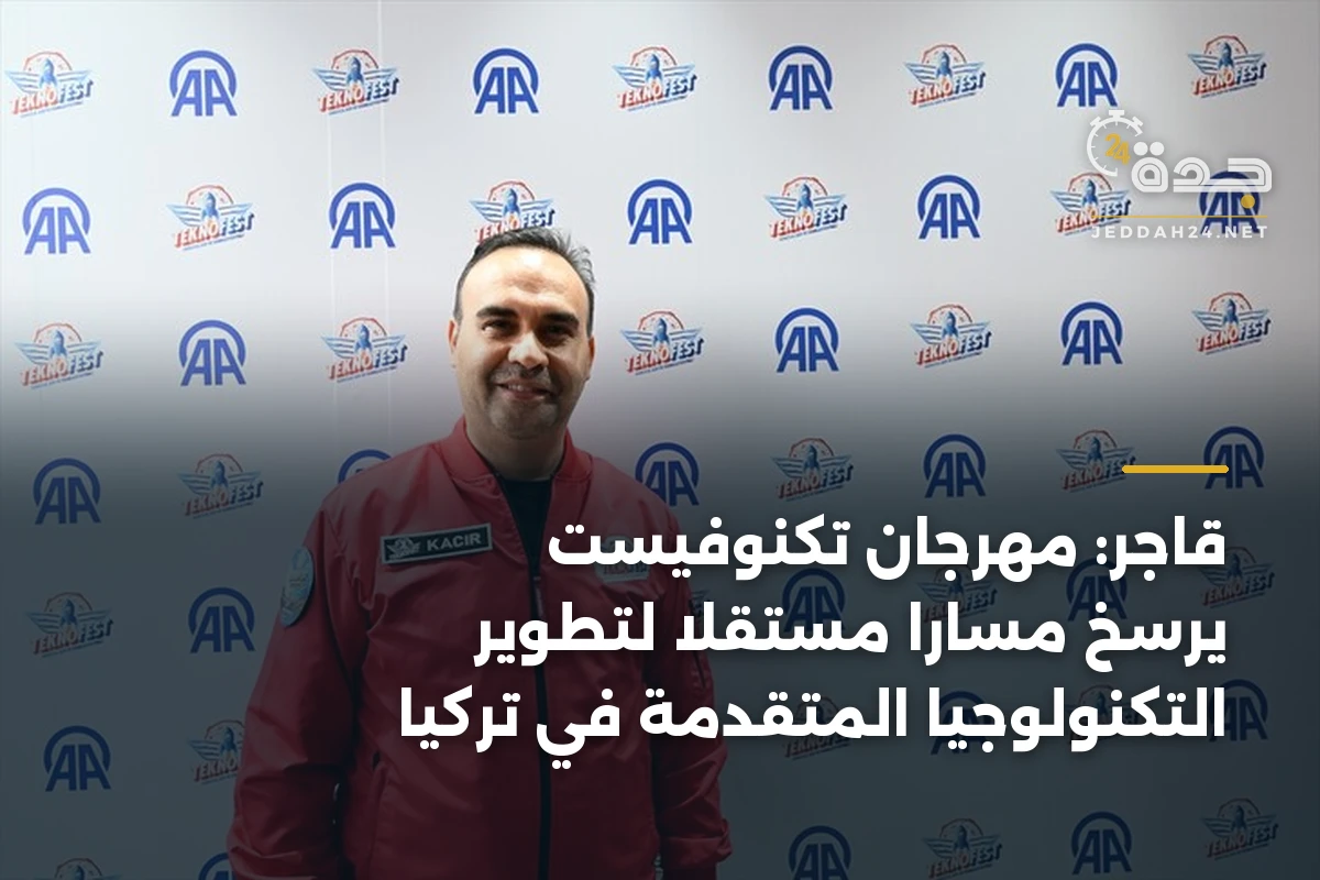 قاجر: مهرجان تكنوفيست يرسخ مساراً مستقلاً لتطوير التكنولوجيا المتقدمة في تركيا 1 قاجر: مهرجان تكنوفيست يرسخ مساراً مستقلاً لتطوير التكنولوجيا المتقدمة في تركيا