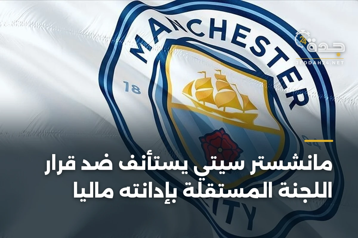 مانشستر سيتي يستأنف ضد قرار اللجنة المستقلة بإدانته مالياً 1 مانشستر سيتي يستأنف ضد قرار اللجنة المستقلة بإدانته مالياً