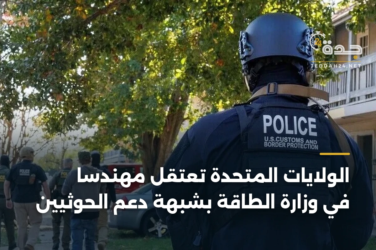 الولايات المتحدة تعتقل مهندسًا في وزارة الطاقة بشبهة دعم الحوثيين
