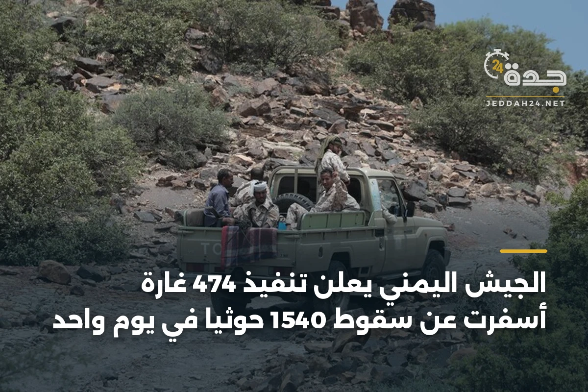 الجيش اليمني يعلن تنفيذ 474 غارة أسفرت عن سقوط 1540 حوثياً في يوم واحد