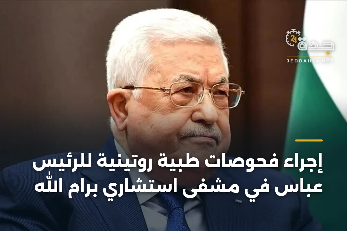 إجراء فحوصات طبية روتينية للرئيس عباس في مشفى استشاري برام الله