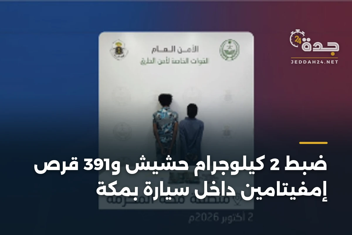 ضبط 2 كيلوجرام حشيش و391 قرص إمفيتامين داخل سيارة بمكة