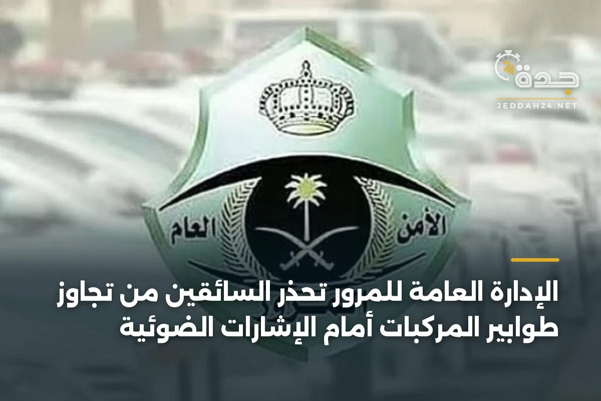 الإدارة العامة للمرور تحذر السائقين من تجاوز طوابير المركبات أمام الإشارات الضوئية 1 الإدارة العامة للمرور تحذر السائقين من تجاوز طوابير المركبات أمام الإشارات الضوئية