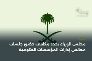 مجلس الوزراء يحدد مكافآت حضور جلسات مجالس إدارات المؤسسات الحكومية 3 article 357079