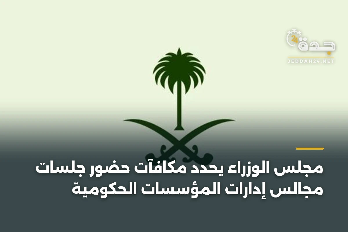 مجلس الوزراء يحدد مكافآت حضور جلسات مجالس إدارات المؤسسات الحكومية 1 مجلس الوزراء يحدد مكافآت حضور جلسات مجالس إدارات المؤسسات الحكومية