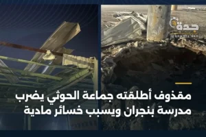 مقذوف أطلقته جماعة الحوثي يضرب مدرسة بنجران ويسبب خسائر مادية 3 article 357095