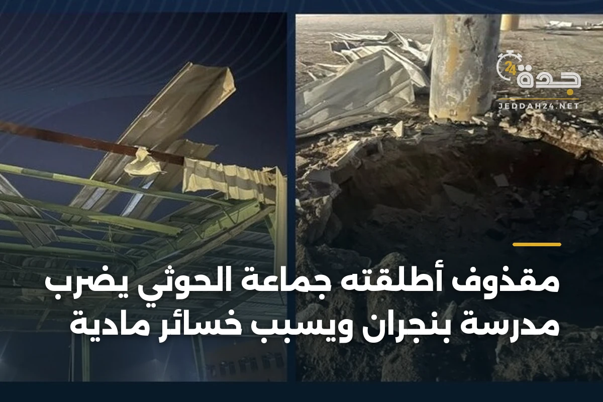 مقذوف أطلقته جماعة الحوثي يضرب مدرسة بنجران ويسبب خسائر مادية