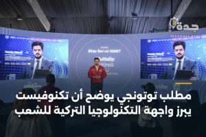 مطلب توتونجي يوضح أن تكنوفيست يبرز واجهة التكنولوجيا التركية للشعب 2 article 357117