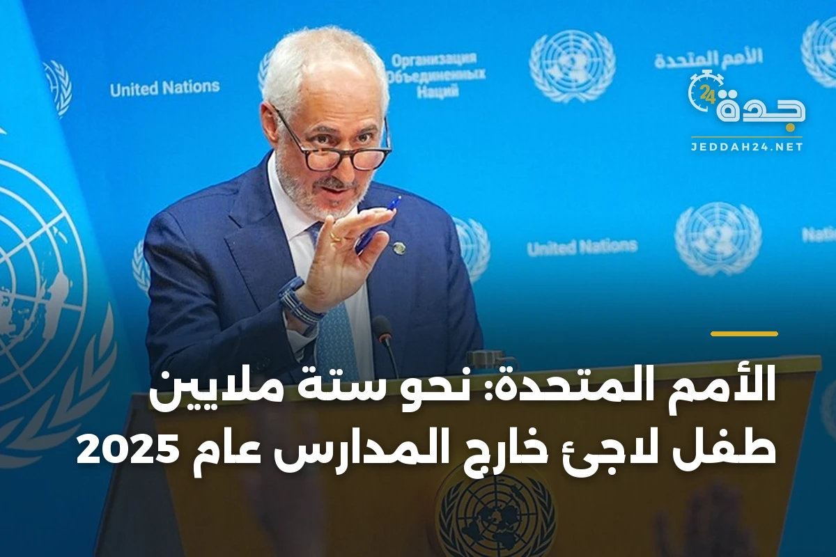 الأمم المتحدة: نحو ستة ملايين طفل لاجئ خارج المدارس عام 2025 1 الأمم المتحدة: نحو ستة ملايين طفل لاجئ خارج المدارس عام 2025